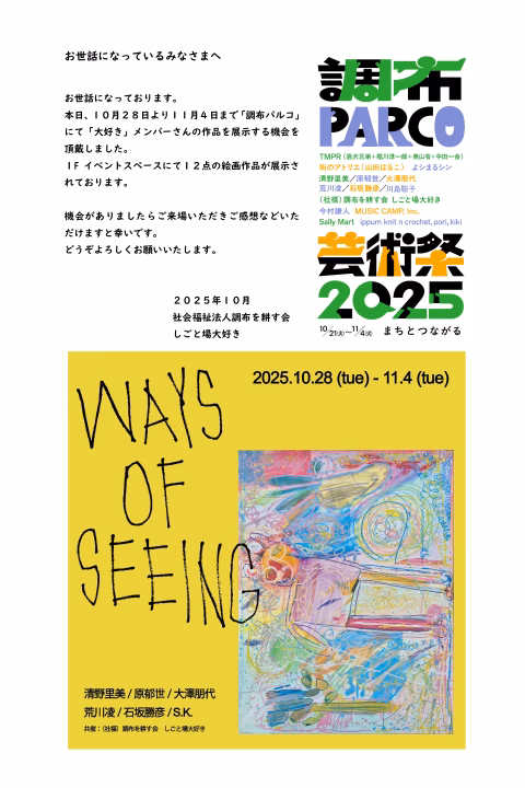 調布PARCO芸術祭2025 しごと場大好きメンバー作品展示 2025年10月28日から11月4日
