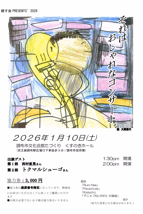 それはおしゃれなコンサート