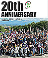 20周年記誌念誌