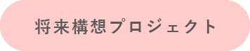 将来構想プロジェクト