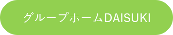 グループホーム DAISUKI