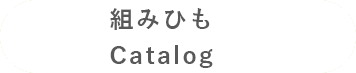 組みひものカタログ