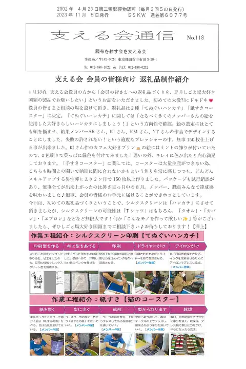 支える会通信(2023年10月号)