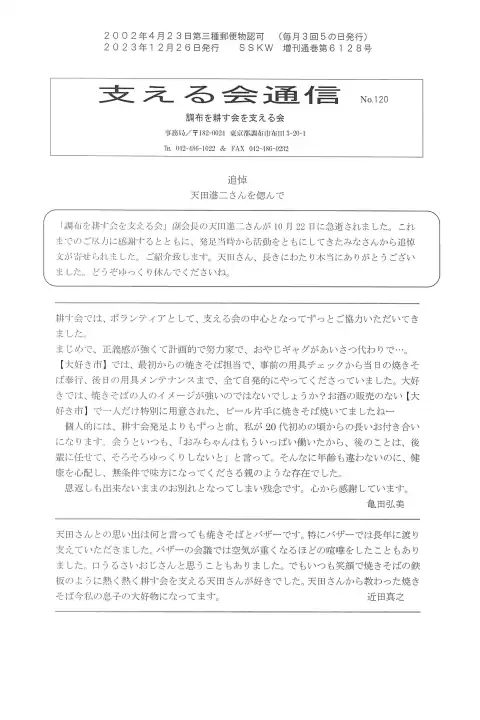 支える会通信(2023年12月号)