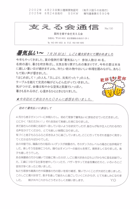 支える会通信(2025年8月号)
