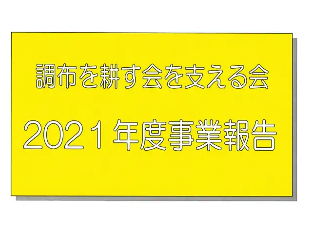 調布を耕す会を支える会 2021年度事業報告書