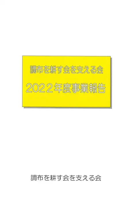 調布を耕す会を支える会 2022年度事業報告書