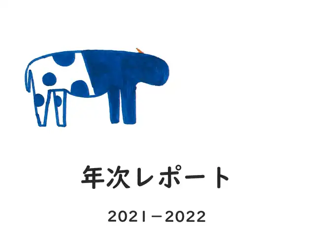 調布を耕す会 2021年度年次レポート