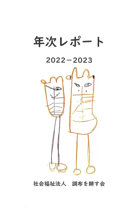 調布を耕す会 2022年度年次レポート