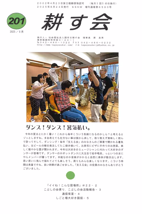 耕す会会報(2025年8月号)