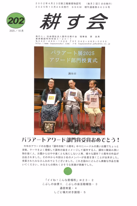 調布を耕す会会報(2025年10月号)