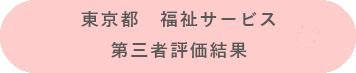 東京都福祉サービス第三者評価結果