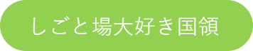 しごと場大好き国領